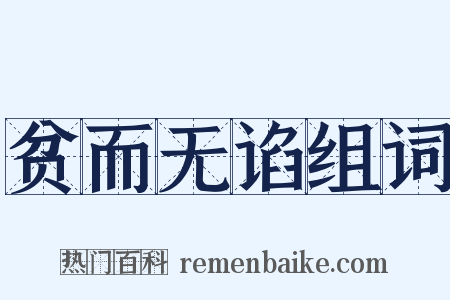 贫而无谄组词是什么意思的图片